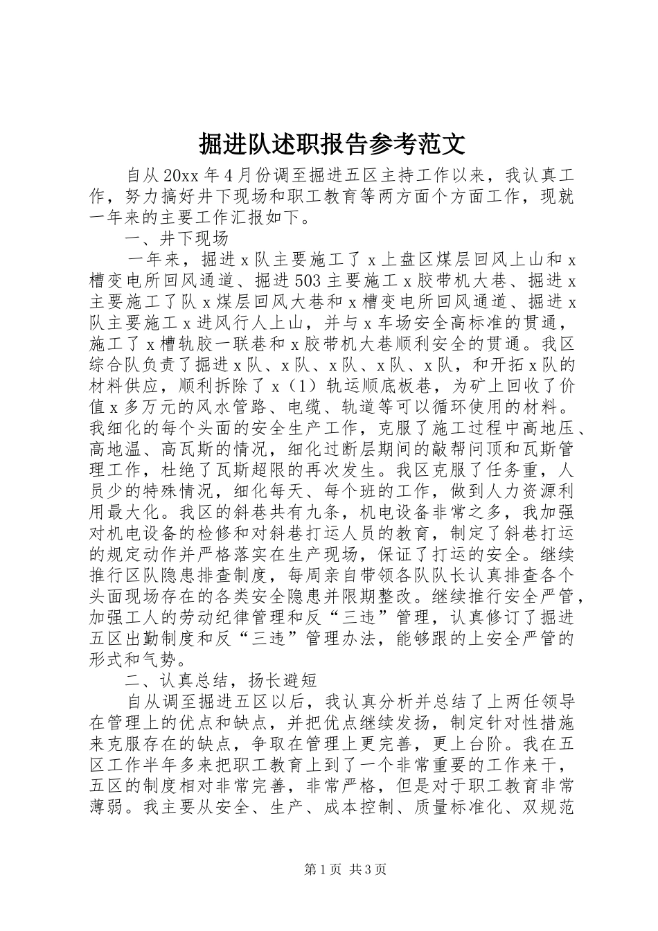 掘进队述职报告参考范文_第1页
