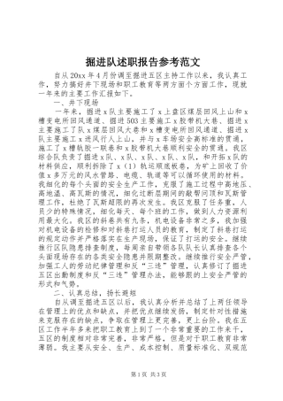 掘进队述职报告参考范文