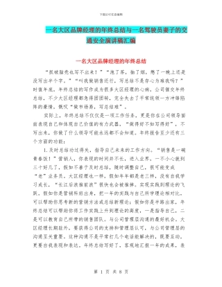 一名大区品牌经理的年终总结与一名驾驶员妻子的交通安全演讲稿汇编