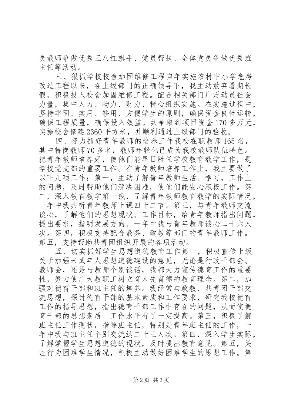 20XX年中学党委书记党务工作述职报告_第2页