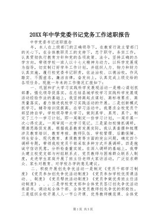 20XX年中学党委书记党务工作述职报告