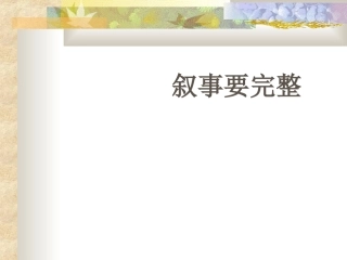 叙事要完整(作文) (2)