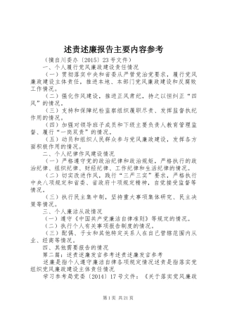 述责述廉报告主要内容参考