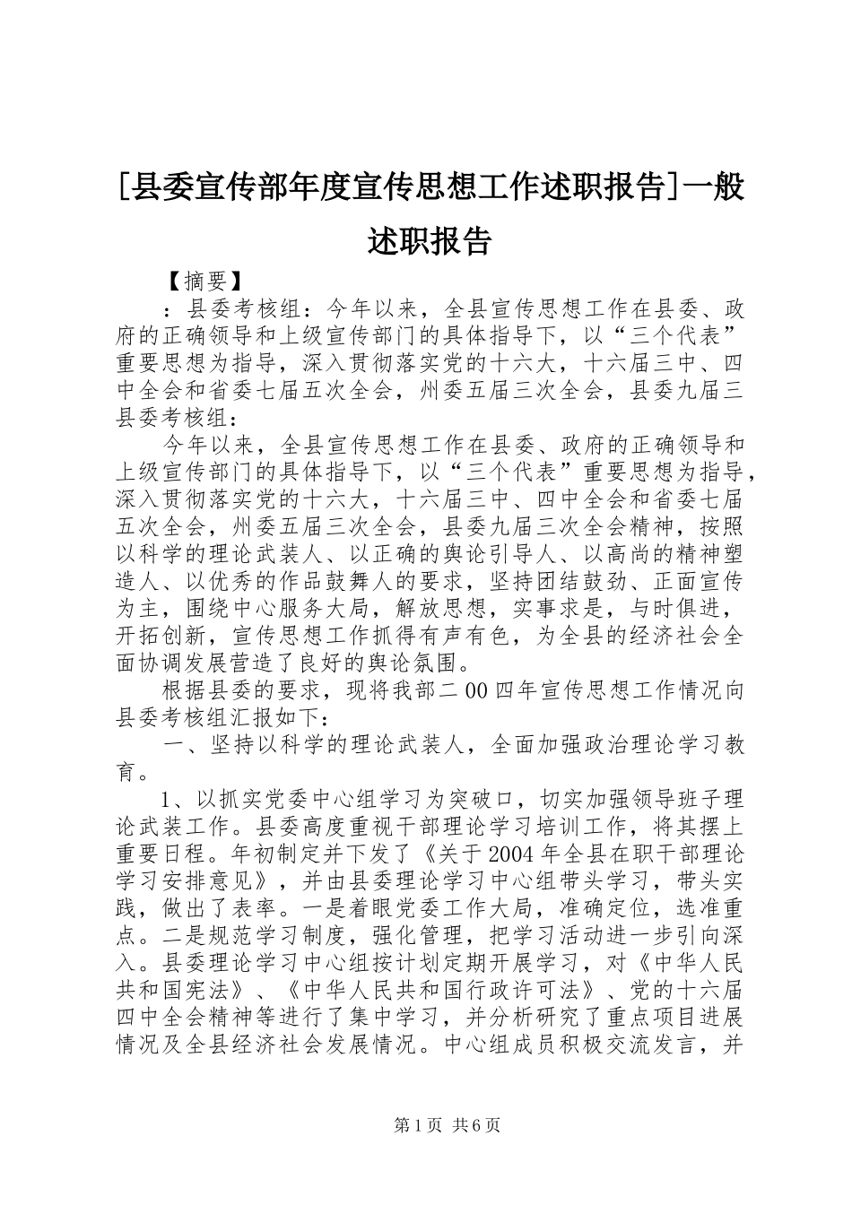 [县委宣传部年度宣传思想工作述职报告]一般述职报告_第1页
