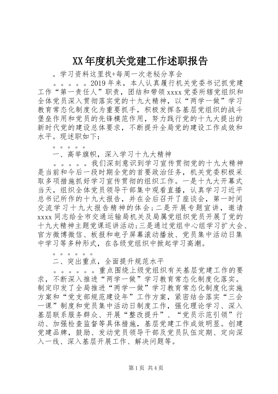 XX年度机关党建工作述职报告_第1页