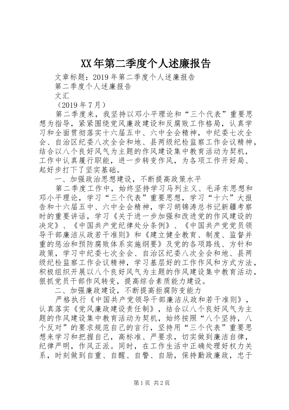 XX年第二季度个人述廉报告_第1页