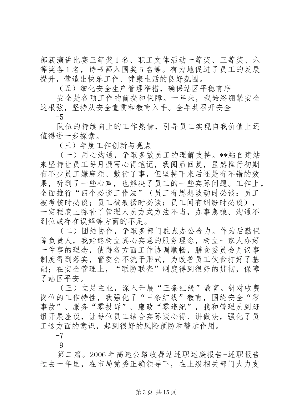 高速公路收费站负责人述职述廉报告_第3页