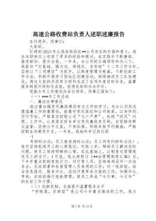 高速公路收费站负责人述职述廉报告