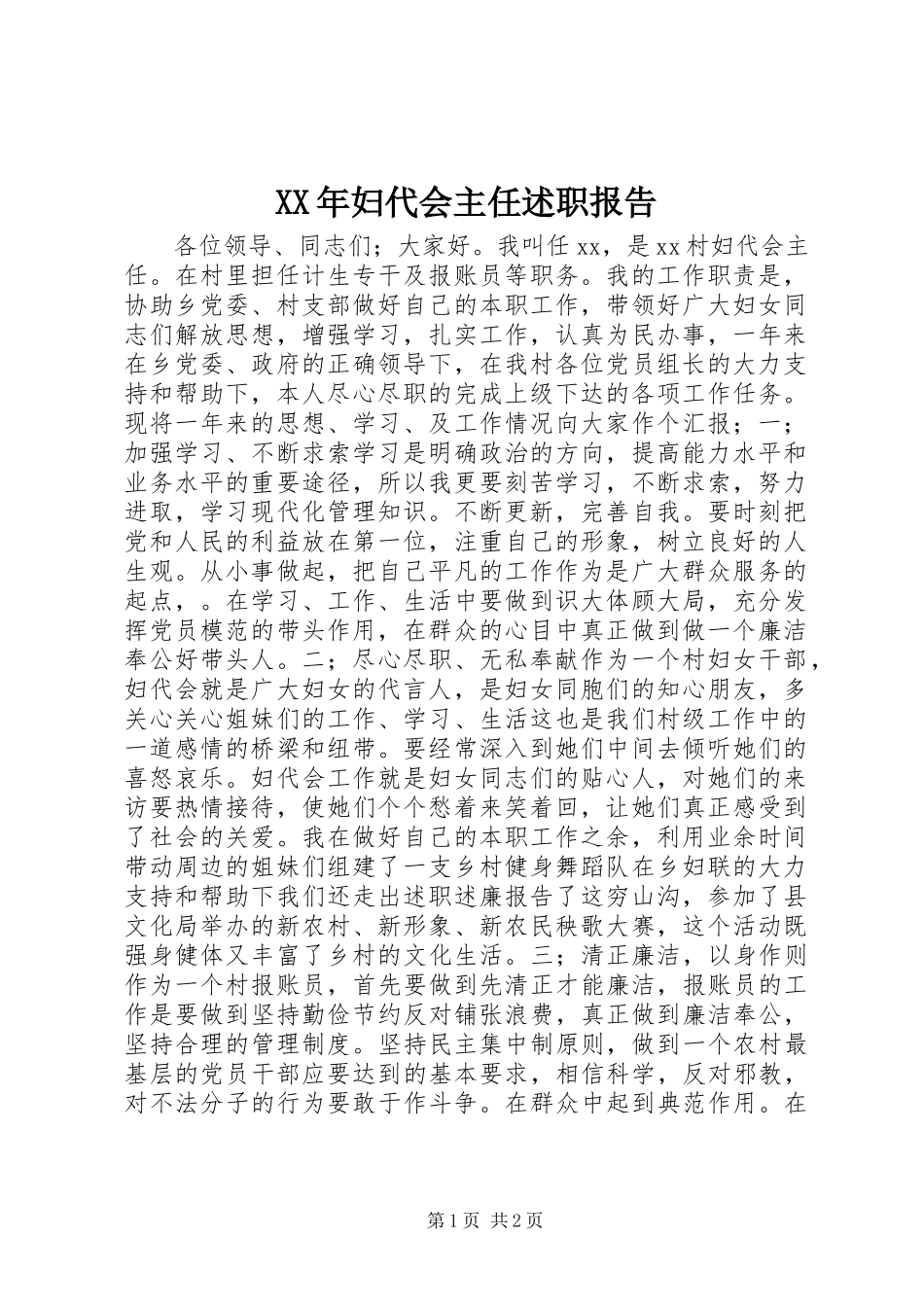 XX年妇代会主任述职报告_第1页