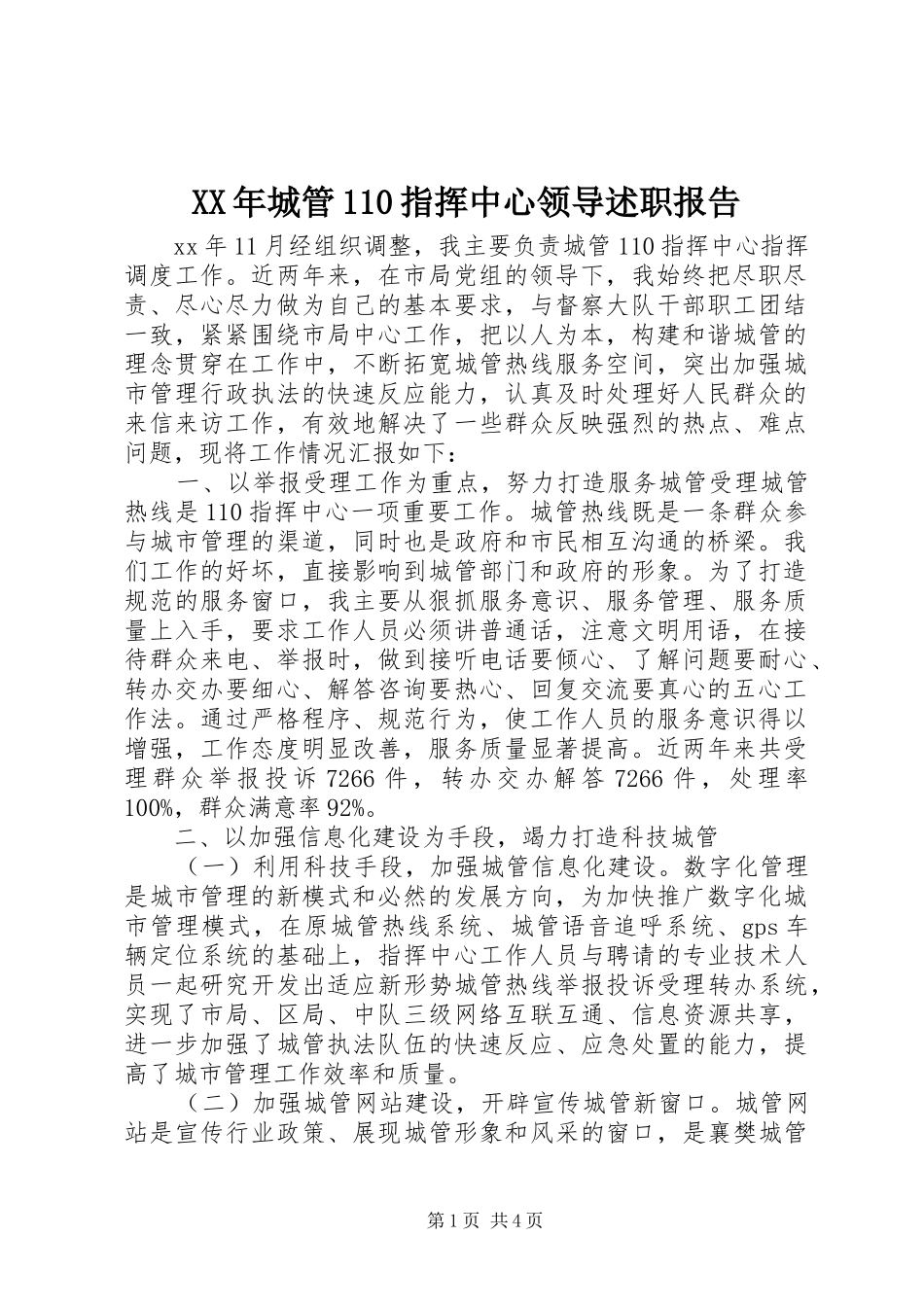 XX年城管110指挥中心领导述职报告_第1页
