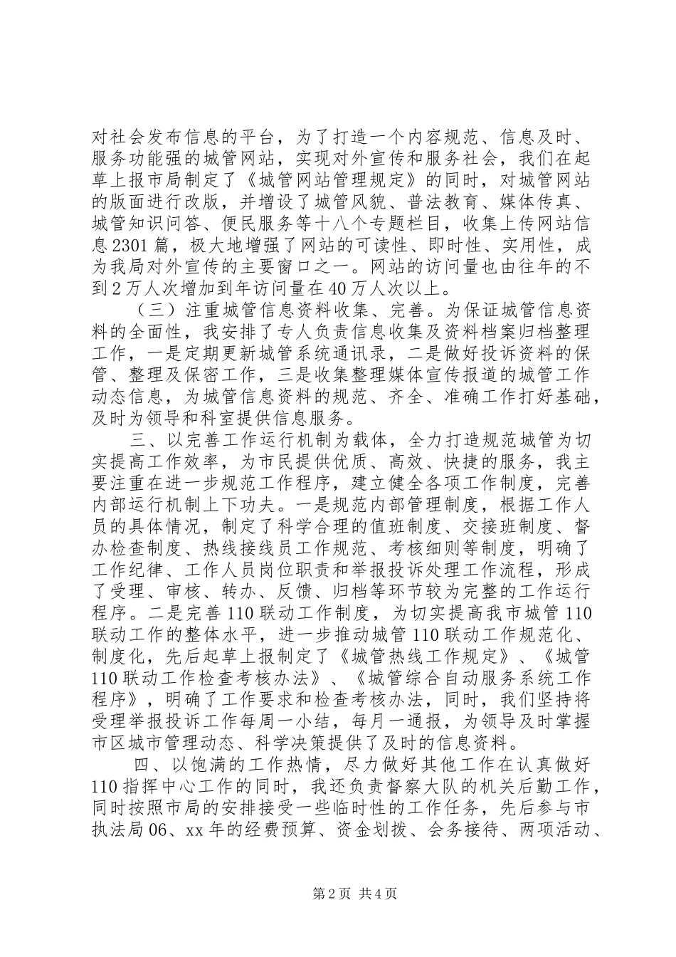 XX年城管110指挥中心领导述职报告_第2页