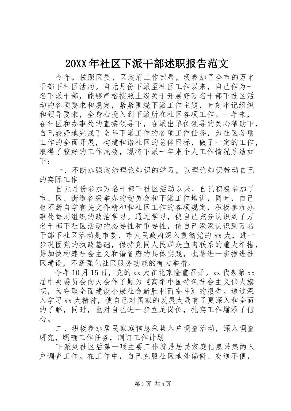 20XX年社区下派干部述职报告范文_第1页