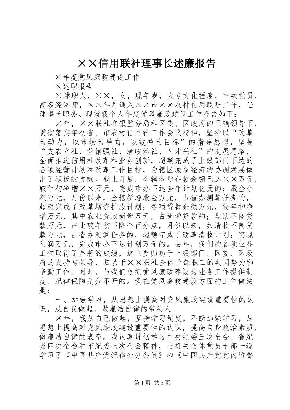 ××信用联社理事长述廉报告_第1页