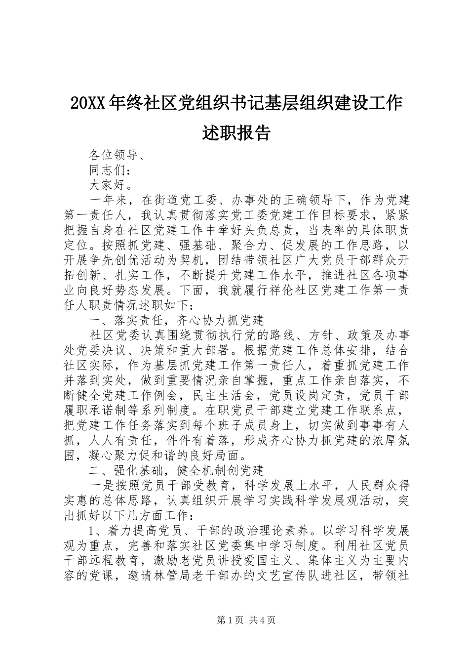 20XX年终社区党组织书记基层组织建设工作述职报告_第1页