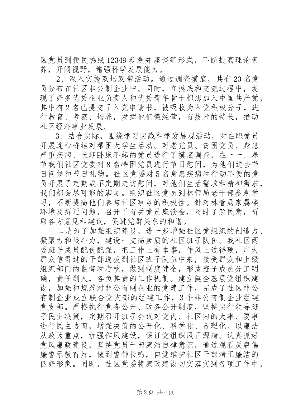 20XX年终社区党组织书记基层组织建设工作述职报告_第2页