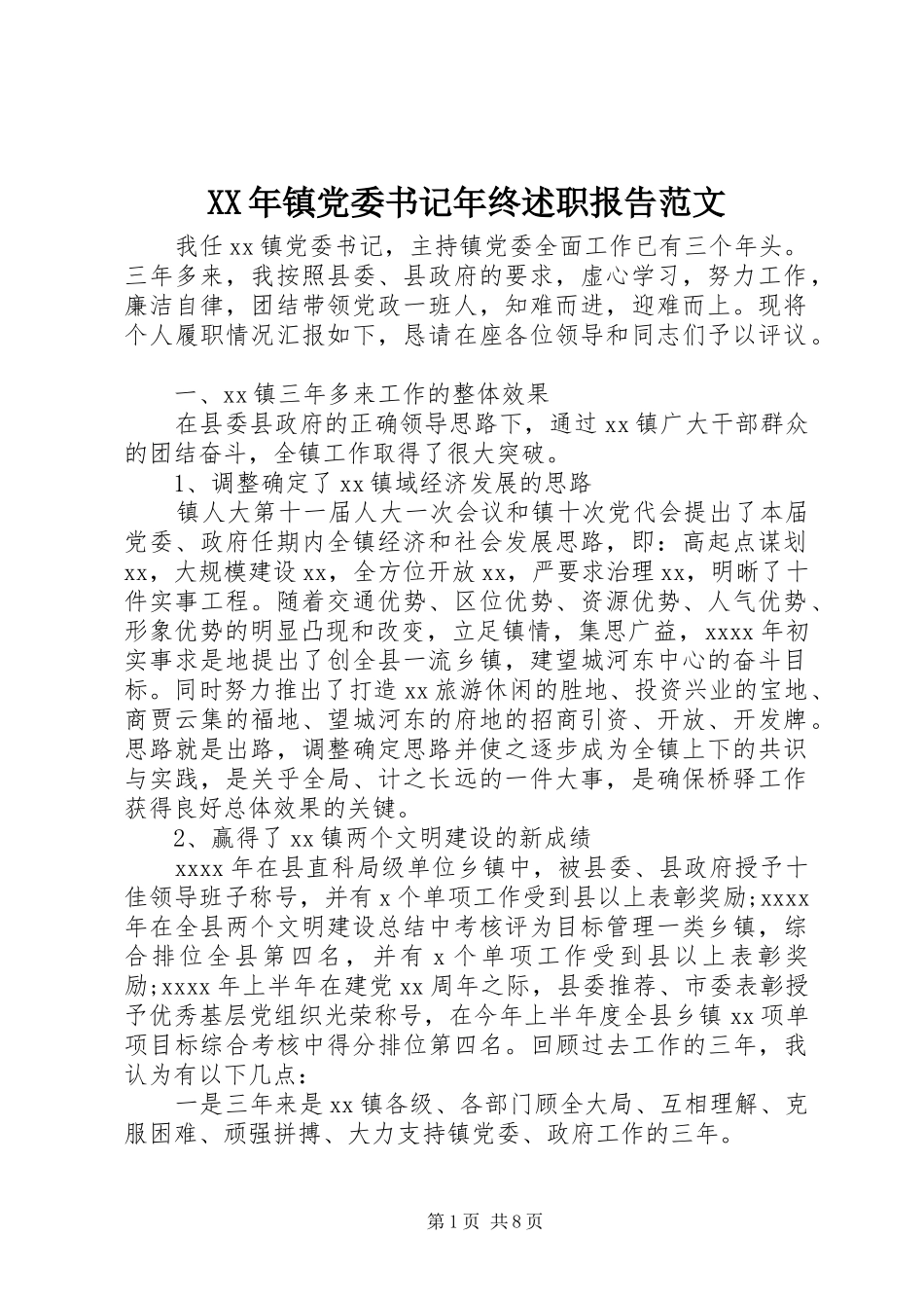XX年镇党委书记年终述职报告范文_第1页