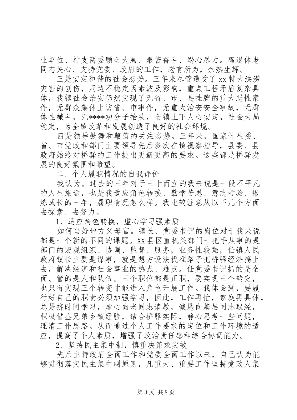 XX年镇党委书记年终述职报告范文_第3页