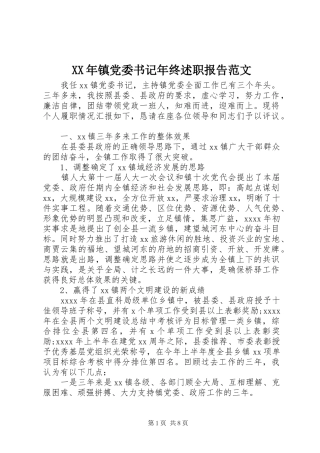 XX年镇党委书记年终述职报告范文