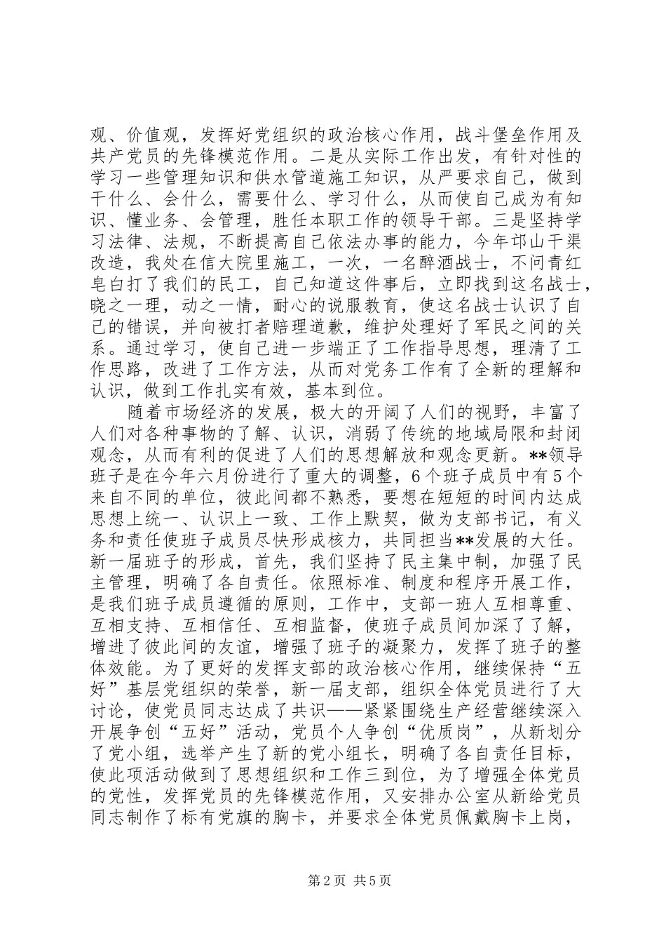 企业党支部书记年度述职报告述职报告_第2页