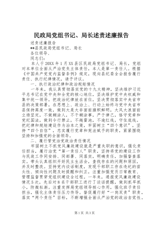 民政局党组书记、局长述责述廉报告