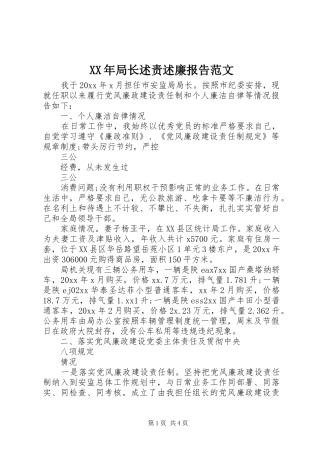 XX年局长述责述廉报告范文