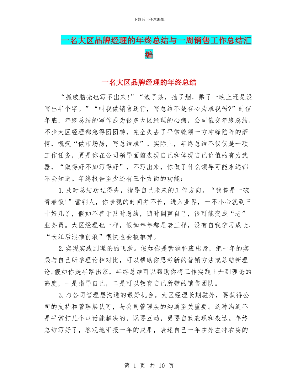 一名大区品牌经理的年终总结与一周销售工作总结汇编_第1页