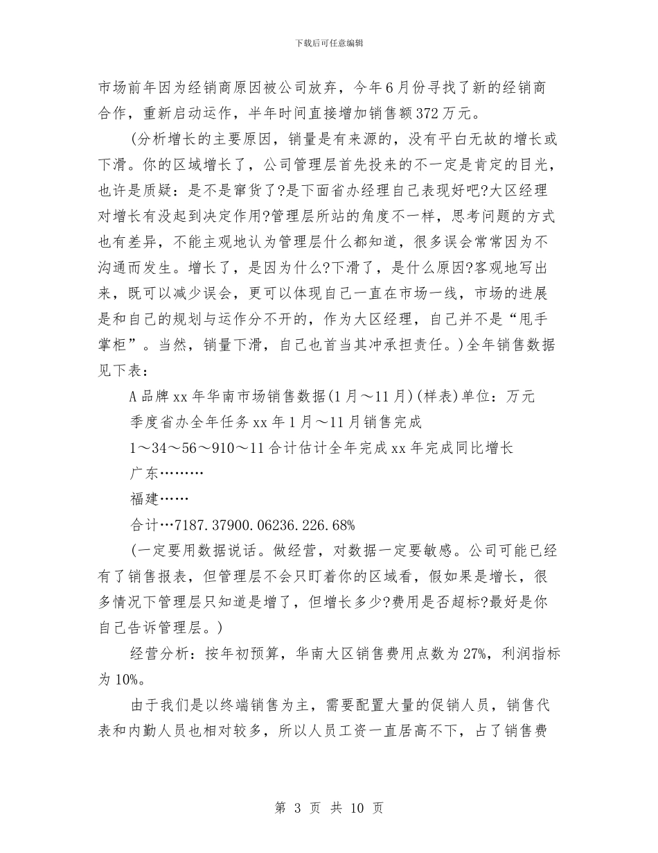 一名大区品牌经理的年终总结与一周销售工作总结汇编_第3页