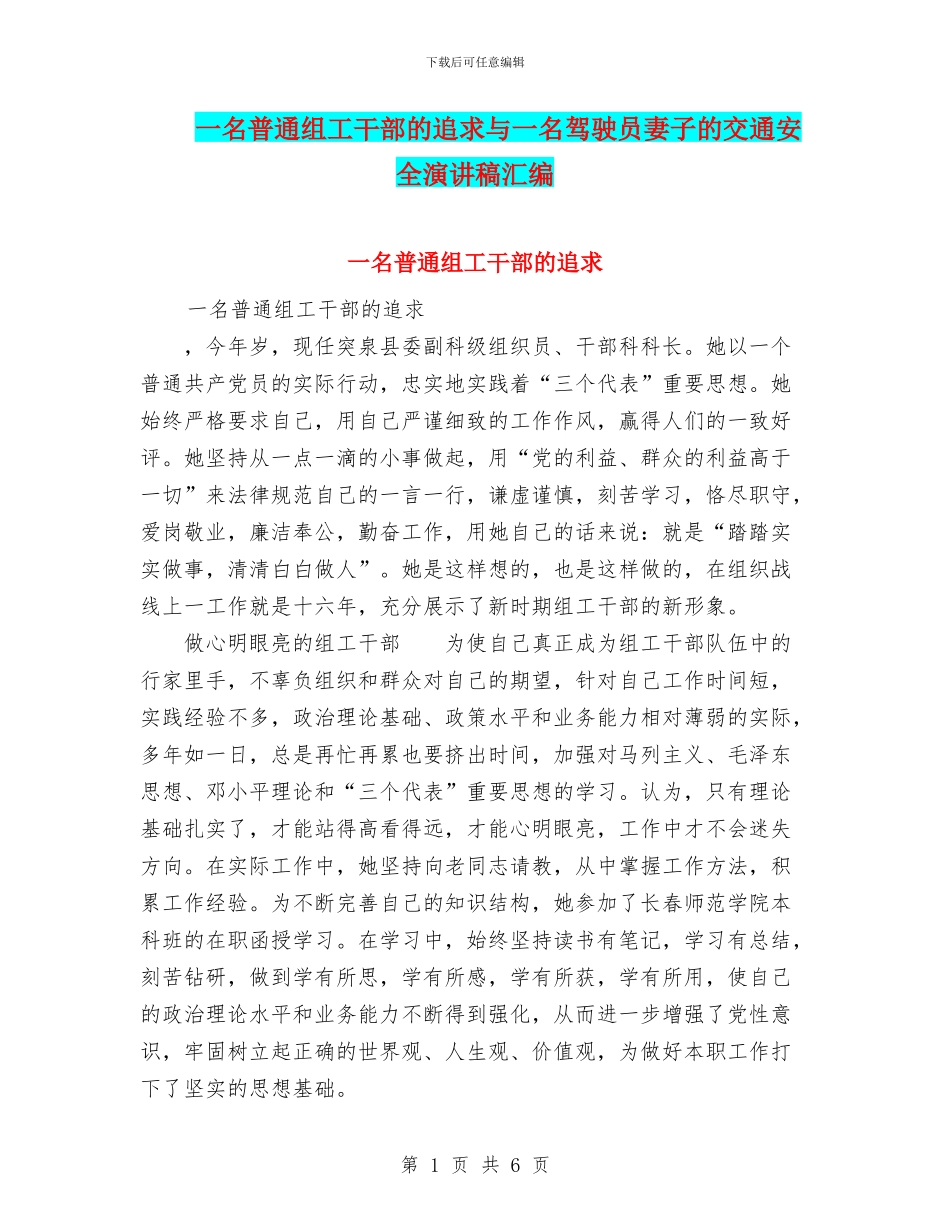 一名普通组工干部的追求与一名驾驶员妻子的交通安全演讲稿汇编_第1页