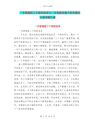 一名普通组工干部的追求与一名驾驶员妻子的交通安全演讲稿汇编