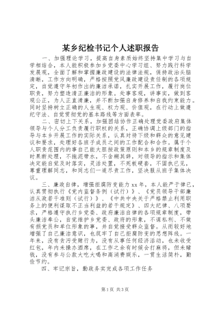 某乡纪检书记个人述职报告