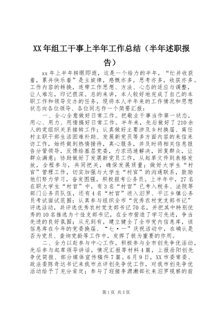 XX年组工干事上半年工作总结（半年述职报告）