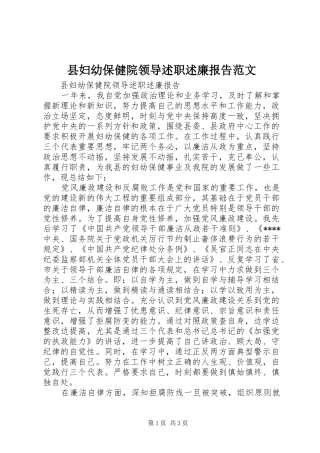 县妇幼保健院领导述职述廉报告范文