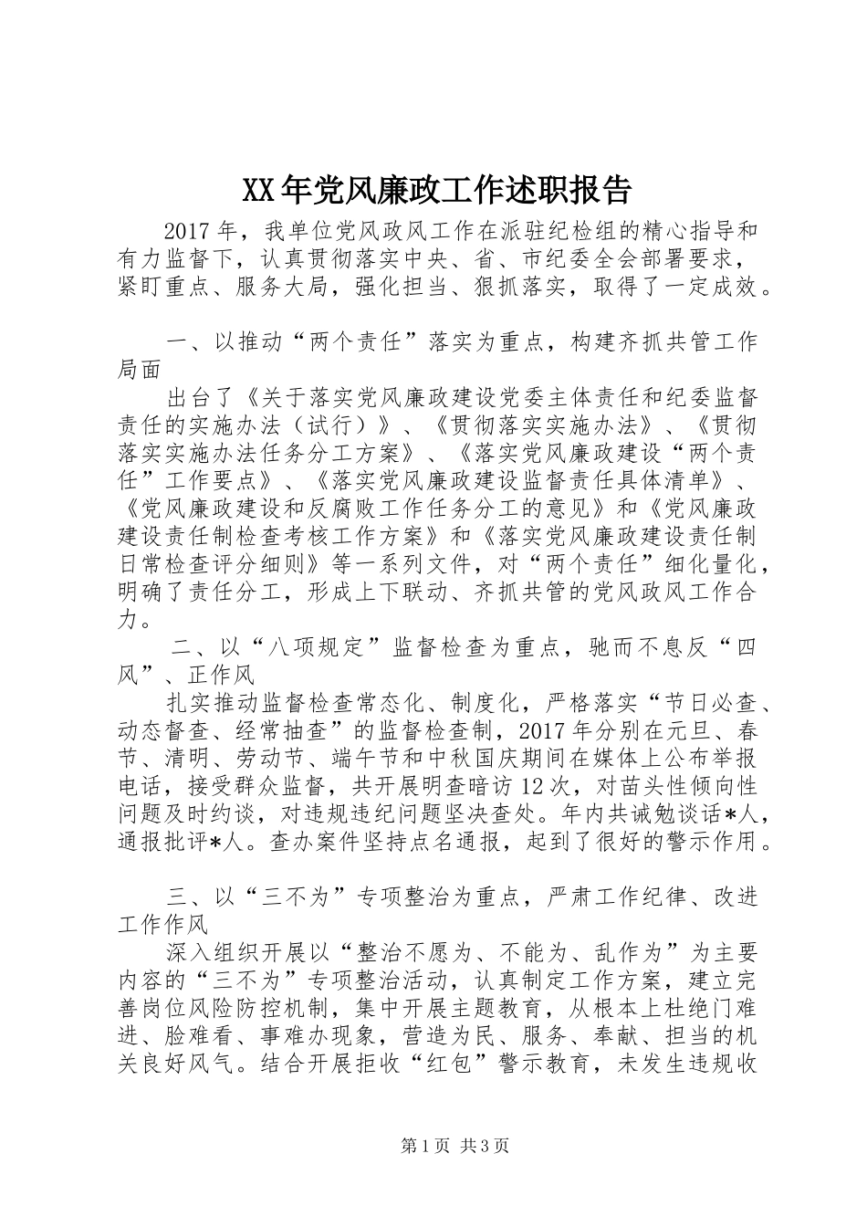 XX年党风廉政工作述职报告_第1页