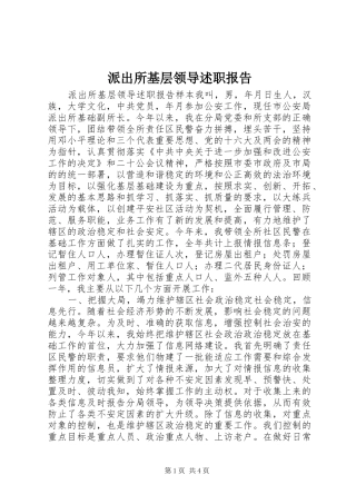 派出所基层领导述职报告