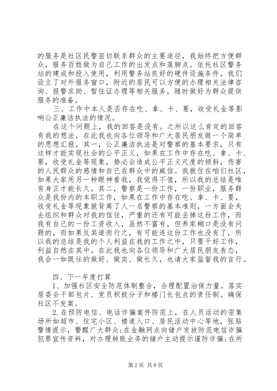 社区民警个人述职报告3篇范文_第2页
