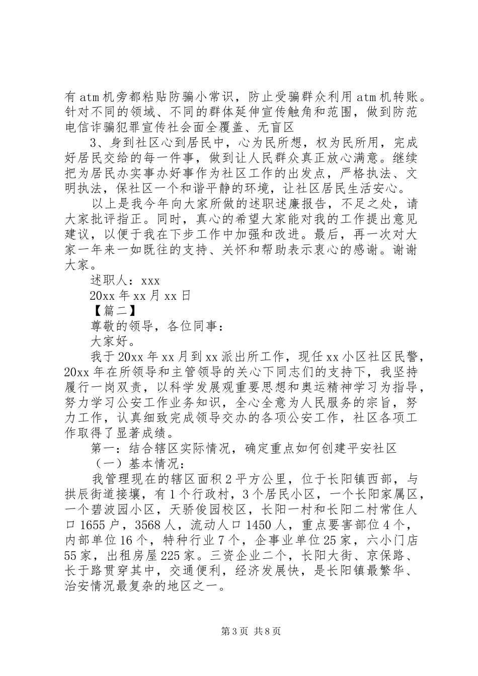 社区民警个人述职报告3篇范文_第3页