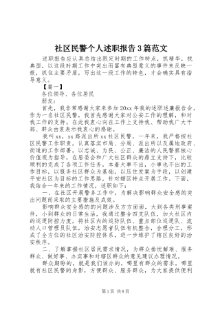 社区民警个人述职报告3篇范文