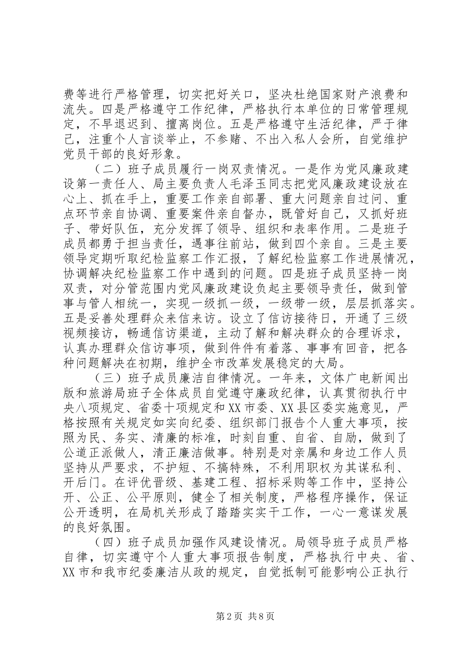 市文体广电新闻出版和旅游局XX年领导班子述责述廉报告_第2页