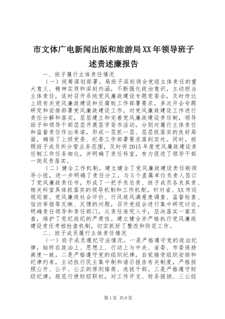 市文体广电新闻出版和旅游局XX年领导班子述责述廉报告