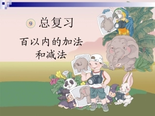 数二上总复习-百以内的加法和减法