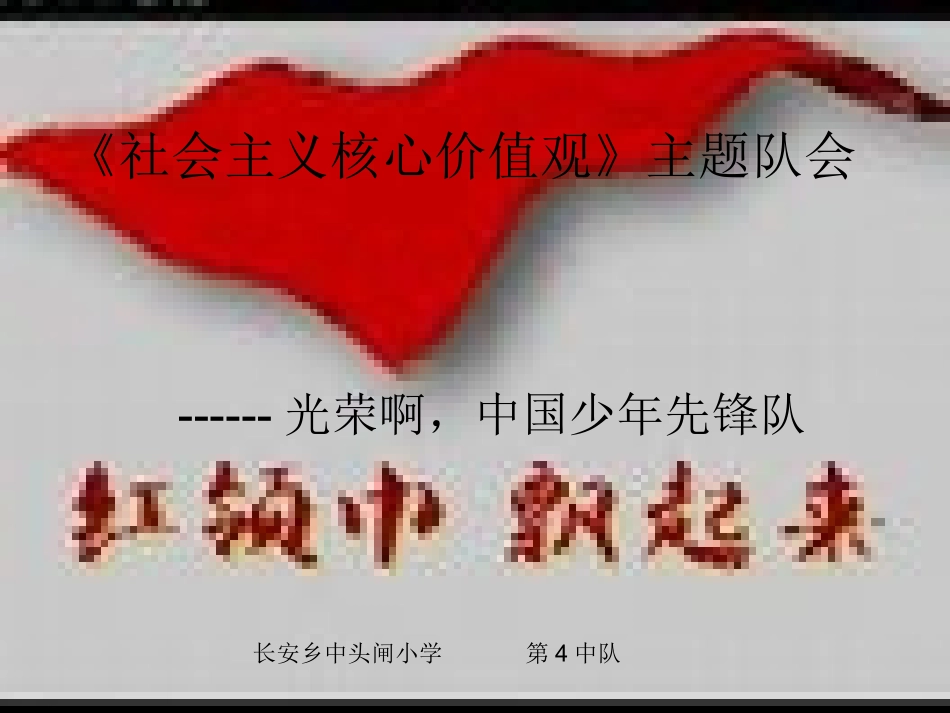 少先队在我心主题队会PPT_第1页