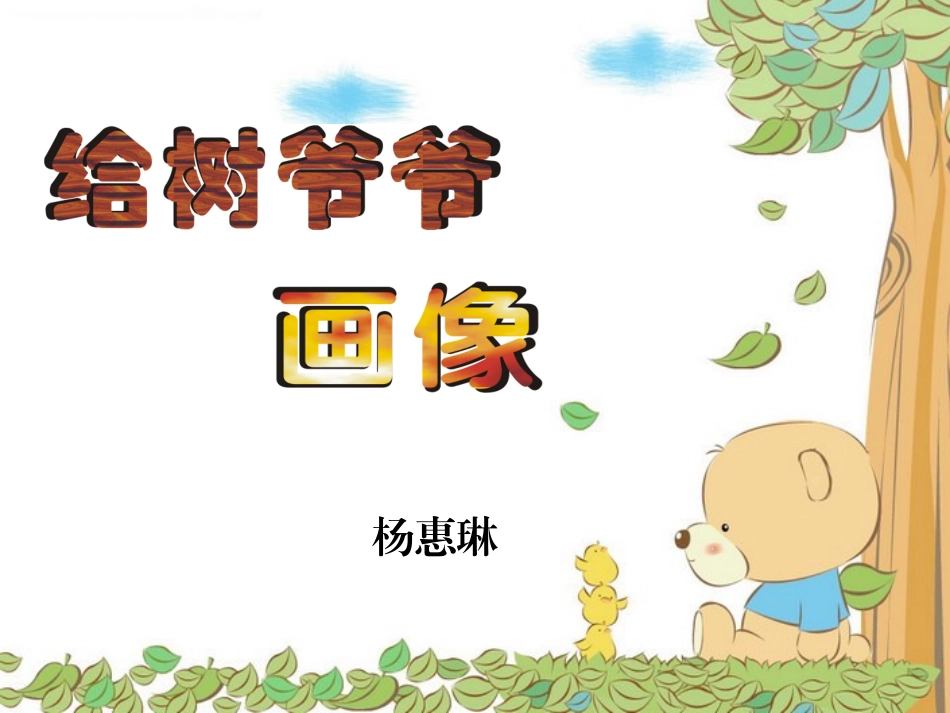 给树爷爷画像10_第1页