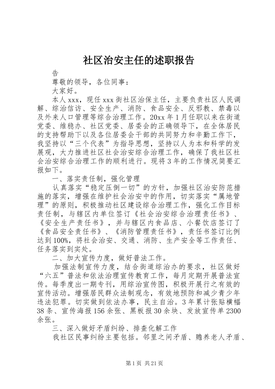 社区治安主任的述职报告_第1页