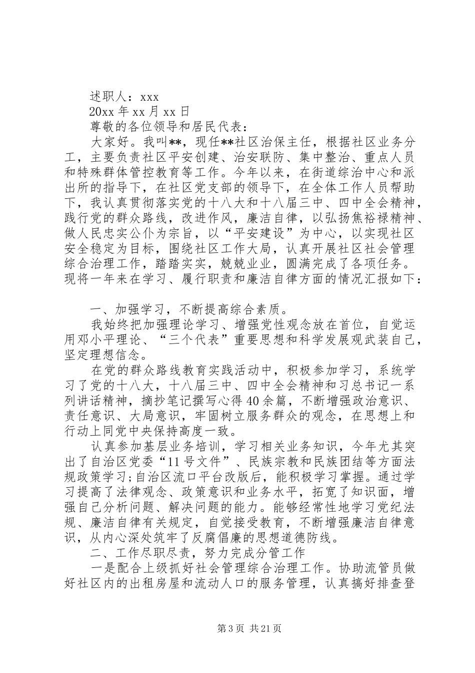 社区治安主任的述职报告_第3页