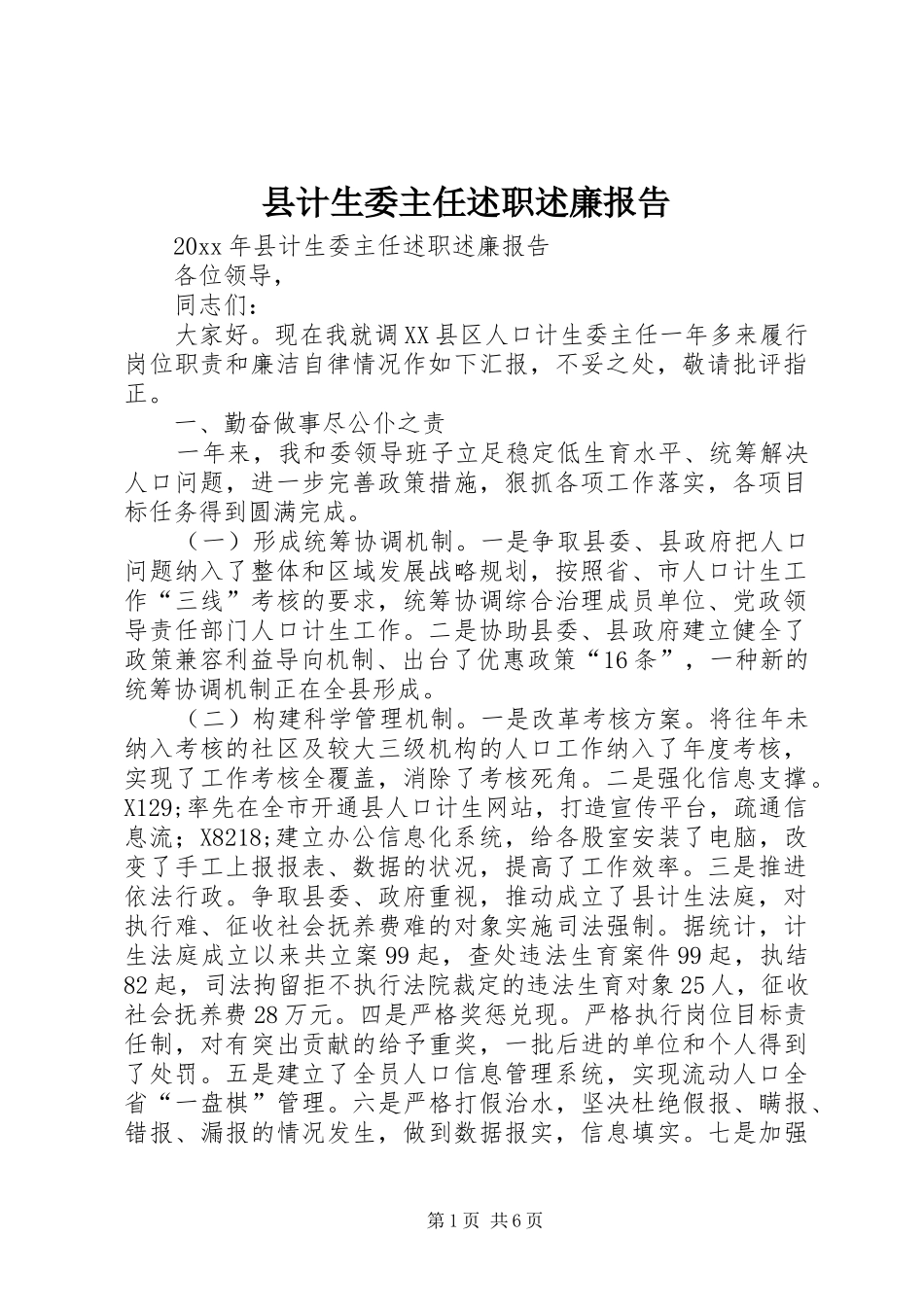 县计生委主任述职述廉报告_第1页