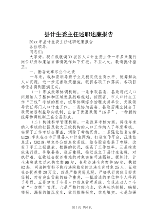 县计生委主任述职述廉报告