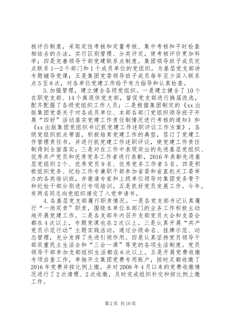 XX年度出版集团党委书记抓党建工作述职报告_第2页