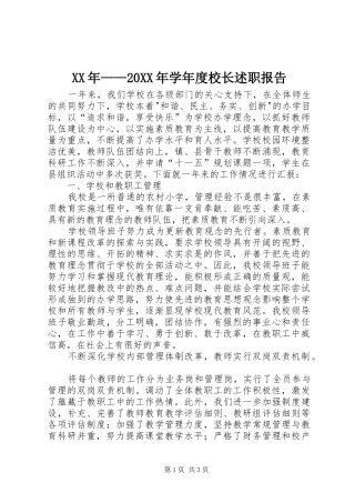 XX年——20XX年学年度校长述职报告