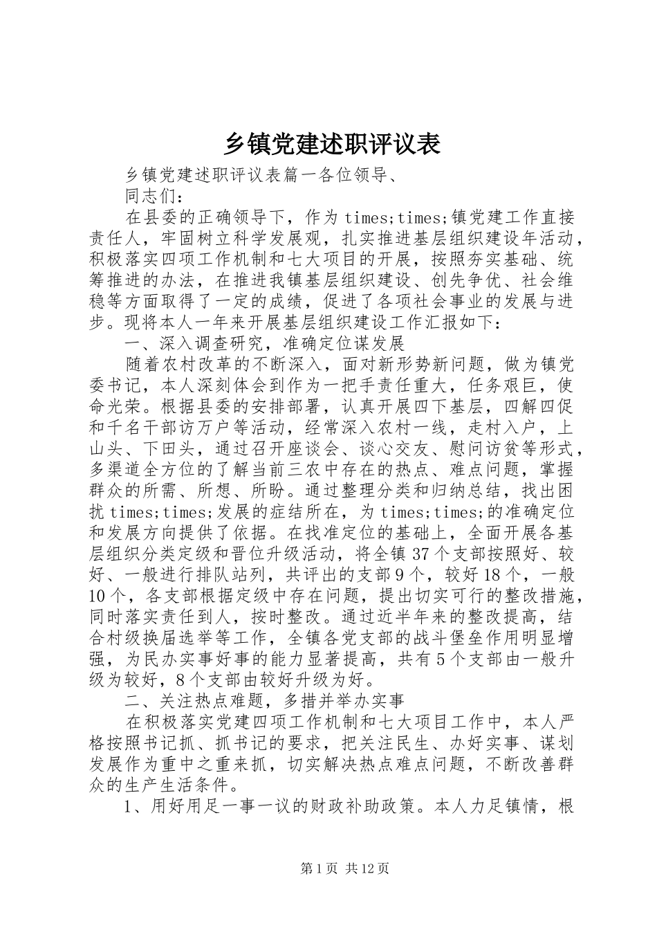 乡镇党建述职评议表_第1页