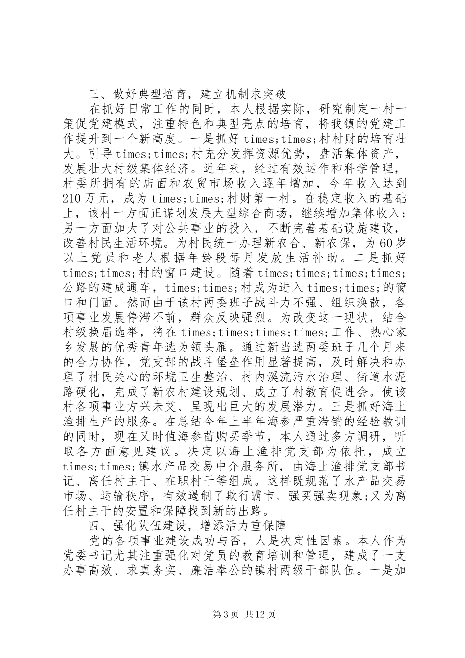 乡镇党建述职评议表_第3页
